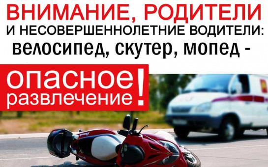 ПАМЯТКА ДЛЯ РОДИТЕЛЕЙ «УПРАВЛЕНИЕ НЕСОВЕРШЕННОЛЕТНИМИ ОБУЧАЮЩИМИСЯ ВЕЛО - И МОТОТЕХНИКОЙ»