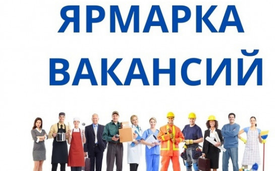Приглашаем посетить ярмарку трудоустройства